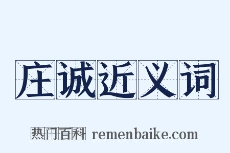 庄诚近义词是什么意思的图片